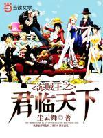 海賊王之君臨天下