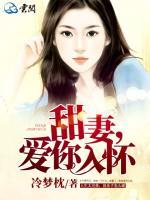 甜妻，愛(ài)你入懷