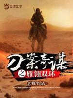 刀案奇謀之雁翎雙環(huán)