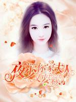 夜少，你家夫人又耍賴了