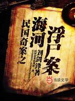民國(guó)奇案之海河浮尸案
