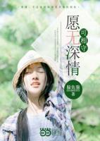 愿無(wú)深情可相守