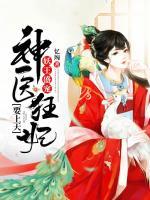 妖王盛寵：神醫(yī)狂妃要上天