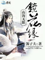 山海無限鏡花緣