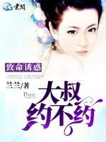 致命誘惑，大叔約不約