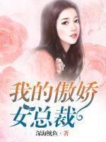 我的傲嬌女總裁