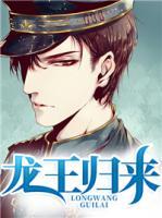 龍王歸來(lái)