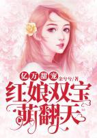 億萬甜寵：紅娘雙寶萌翻天