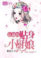 總裁的貼身小廚娘