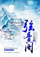 弦音閣