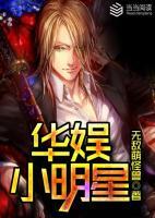 華娛小明星