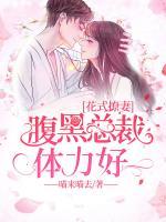 花式撩妻：腹黑總裁體力好