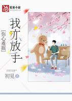 你心難掘，我亦放手