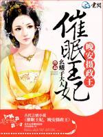 催眠王妃，晚安攝政王