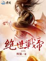 絕世戰(zhàn)帝