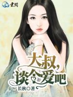 大叔，談個(gè)愛吧