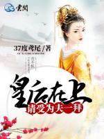 皇后在上，請受為夫一拜