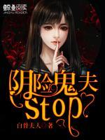 陰險(xiǎn)鬼夫，Stop！