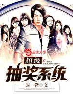 超級(jí)抽獎(jiǎng)系統(tǒng)