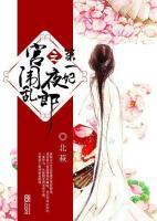 宮闈亂之夜郎第一妃