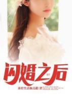 閃婚之后