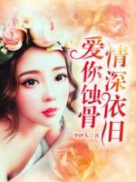 愛(ài)你蝕骨，情深依舊