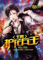 王牌護(hù)花兵王