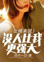 女婿來說沒人比我更強(qiáng)大