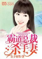 霸道總裁殺手妻