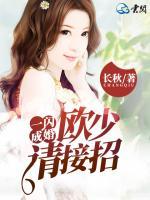 一閃成婚，歐少請(qǐng)接招
