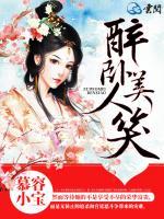醉臥美人笑