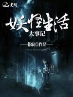 妖怪生活大事記