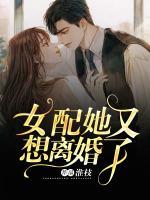 女配她又想離婚了