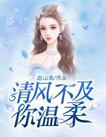 清風(fēng)不及你溫柔
