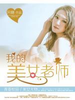 我的美女老師