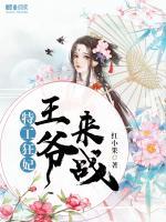 特工狂妃：王爺，來(lái)戰(zhàn)