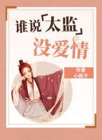 誰說太監(jiān)沒愛情