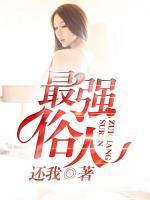 最強(qiáng)俗人