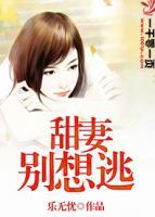 甜妻別想逃
