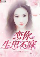 戀你生思不寐