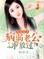 妻命克夫：病弱老公，求放過(guò)