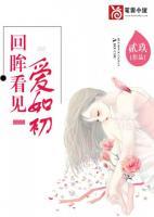 回眸看見愛如初
