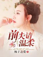 錯嫁：前夫請溫柔