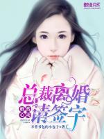 婚然心動(dòng)：總裁離婚請(qǐng)簽字