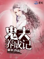 鬼夫養(yǎng)成記
