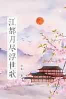 江都月盡浮世歌