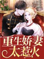 重生嬌妻太惹火