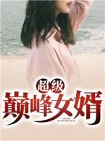 超級巔峰女婿