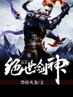 絕世劍神