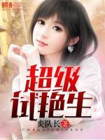 超級(jí)試驗(yàn)生